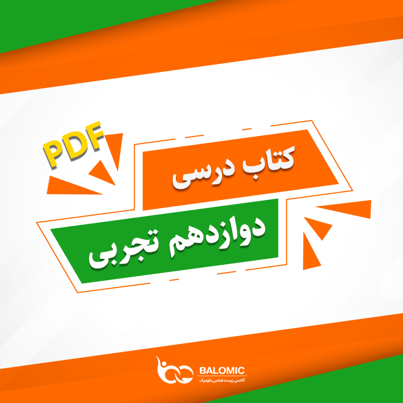کتاب های درسی دوازدهم تجربی